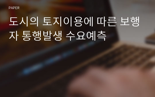 도시의 토지이용에 따른 보행자 통행발생 수요예측