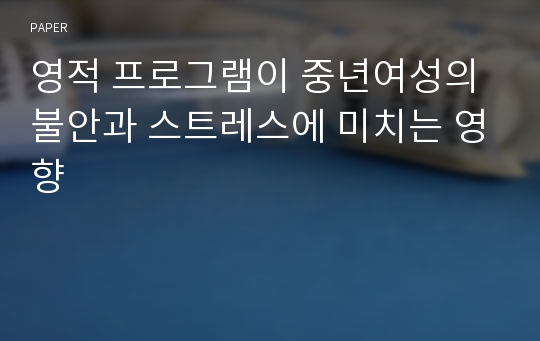 영적 프로그램이 중년여성의 불안과 스트레스에 미치는 영향