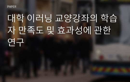 대학 이러닝 교양강좌의 학습자 만족도 및 효과성에 관한 연구