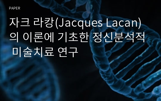 자크 라캉(Jacques Lacan)의 이론에 기초한 정신분석적 미술치료 연구