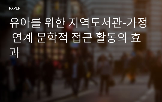 유아를 위한 지역도서관-가정 연계 문학적 접근 활동의 효과