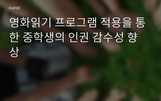 영화읽기 프로그램 적용을 통한 중학생의 인권 감수성 향상