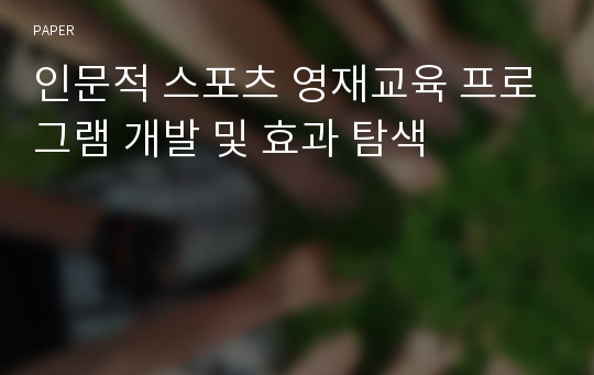 인문적 스포츠 영재교육 프로그램 개발 및 효과 탐색