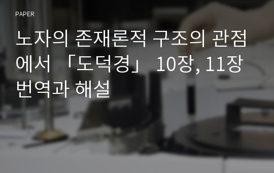 노자의 존재론적 구조의 관점에서 「도덕경」 10장, 11장 번역과 해설