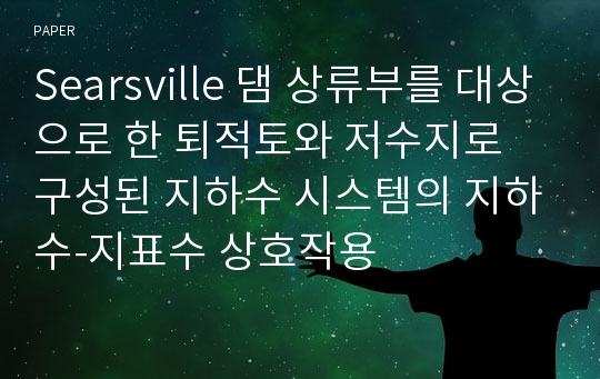 Searsville 댐 상류부를 대상으로 한 퇴적토와 저수지로 구성된 지하수 시스템의 지하수-지표수 상호작용