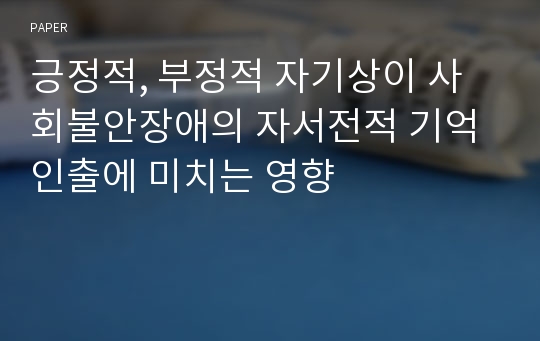 긍정적, 부정적 자기상이 사회불안장애의 자서전적 기억 인출에 미치는 영향