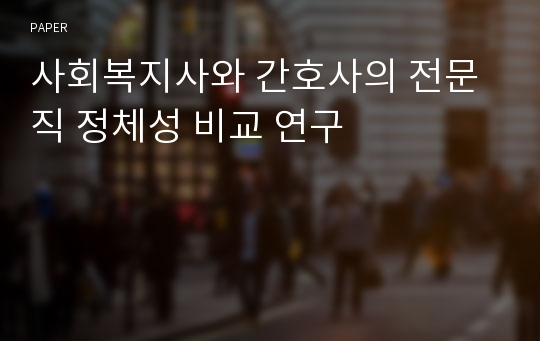 사회복지사와 간호사의 전문직 정체성 비교 연구