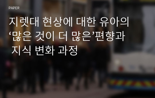 지렛대 현상에 대한 유아의 ‘많은 것이 더 많은’편향과 지식 변화 과정