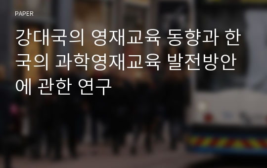 강대국의 영재교육 동향과 한국의 과학영재교육 발전방안에 관한 연구