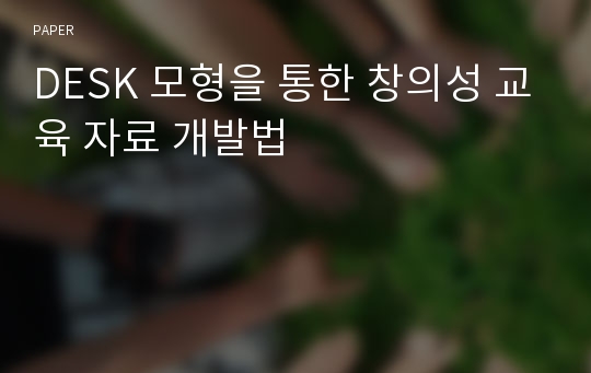 DESK 모형을 통한 창의성 교육 자료 개발법