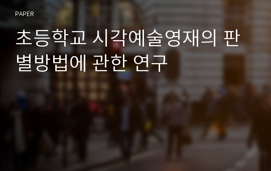 초등학교 시각예술영재의 판별방법에 관한 연구