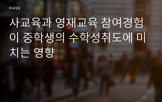 사교육과 영재교육 참여경험이 중학생의 수학성취도에 미치는 영향