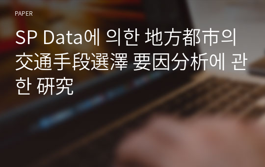 SP Data에 의한 地方都市의 交通手段選澤 要因分析에 관한 硏究