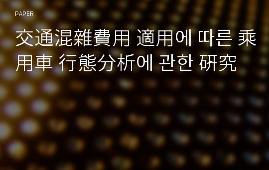 交通混雜費用 適用에 따른 乘用車 行態分析에 관한 硏究