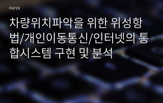 차량위치파악을 위한 위성항법/개인이동통신/인터넷의 통합시스템 구현 및 분석