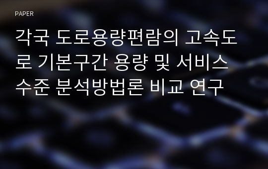 각국 도로용량편람의 고속도로 기본구간 용량 및 서비스수준 분석방법론 비교 연구