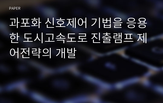 과포화 신호제어 기법을 응용한 도시고속도로 진출램프 제어전략의 개발