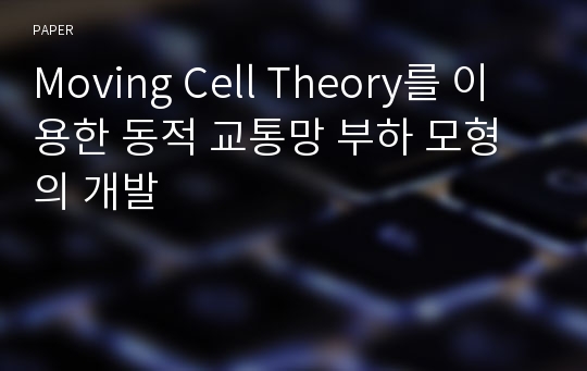 Moving Cell Theory를 이용한 동적 교통망 부하 모형의 개발