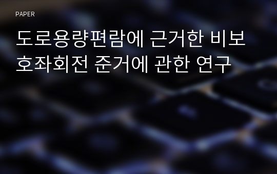 도로용량편람에 근거한 비보호좌회전 준거에 관한 연구