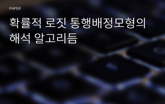 확률적 로짓 통행배정모형의 해석 알고리듬