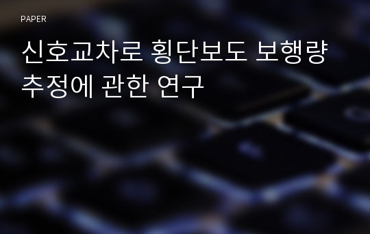 신호교차로 횡단보도 보행량 추정에 관한 연구