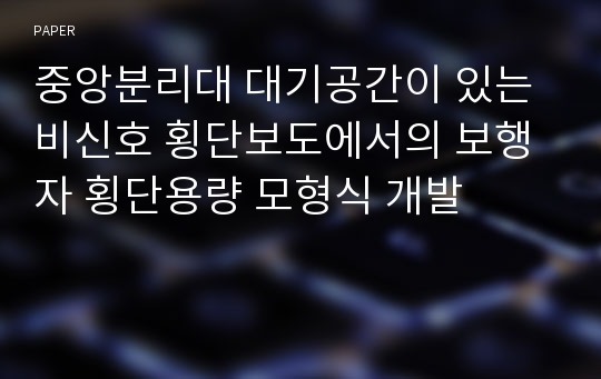 중앙분리대 대기공간이 있는 비신호 횡단보도에서의 보행자 횡단용량 모형식 개발