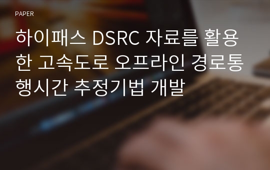 하이패스 DSRC 자료를 활용한 고속도로 오프라인 경로통행시간 추정기법 개발