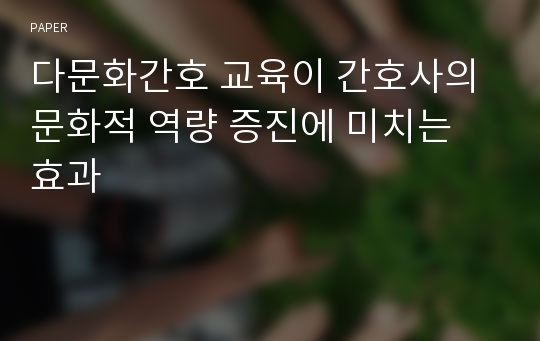 다문화간호 교육이 간호사의 문화적 역량 증진에 미치는 효과