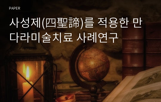 사성제(四聖諦)를 적용한 만다라미술치료 사례연구