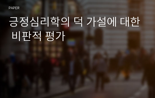 긍정심리학의 덕 가설에 대한 비판적 평가