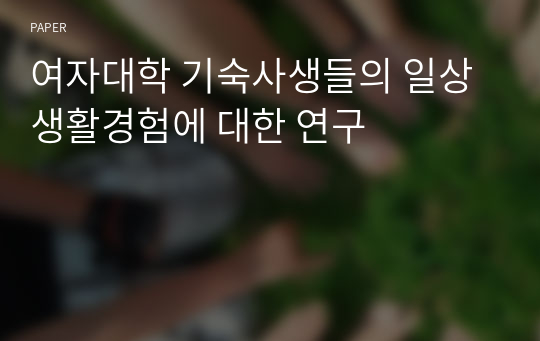 여자대학 기숙사생들의 일상생활경험에 대한 연구