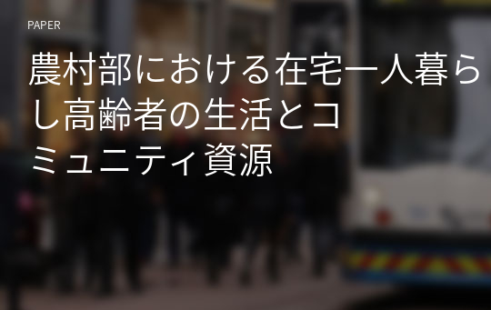 農村部における在宅一人暮らし高&amp;#40802;者の生活とコミュニティ資源