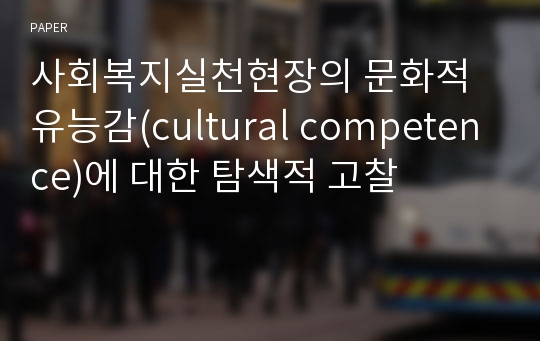 사회복지실천현장의 문화적 유능감(cultural competence)에 대한 탐색적 고찰