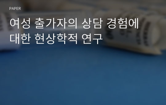 여성 출가자의 상담 경험에 대한 현상학적 연구