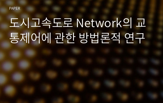 도시고속도로 Network의 교통제어에 관한 방법론적 연구