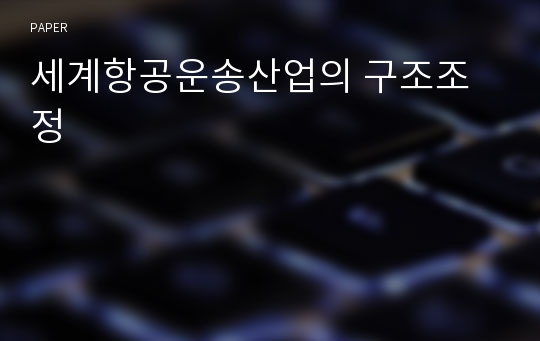 세계항공운송산업의 구조조정