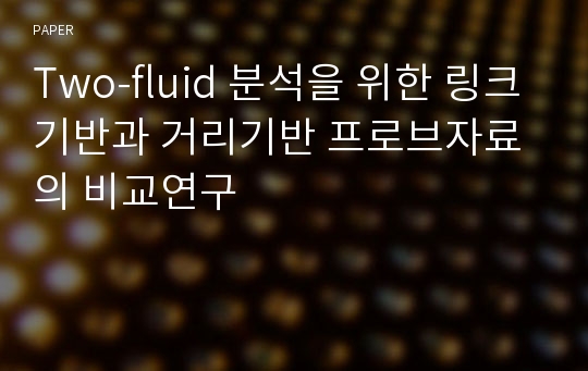 Two-fluid 분석을 위한 링크기반과 거리기반 프로브자료의 비교연구