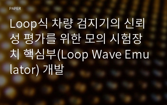 Loop식 차량 검지기의 신뢰성 평가를 위한 모의 시험장치 핵심부(Loop Wave Emulator) 개발