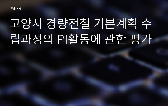 고양시 경량전철 기본계획 수립과정의 PI활동에 관한 평가