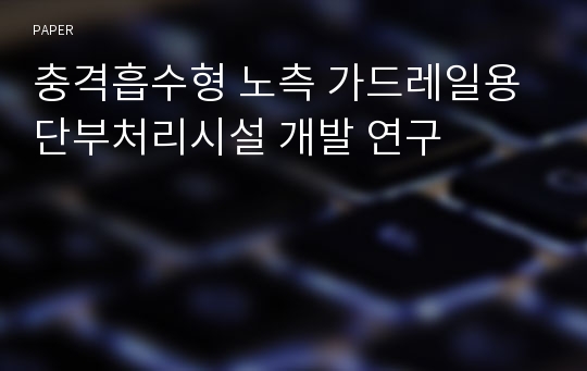 충격흡수형 노측 가드레일용 단부처리시설 개발 연구