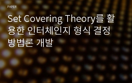 Set Covering Theory를 활용한 인터체인지 형식 결정 방법론 개발