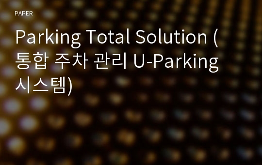 Parking Total Solution (통합 주차 관리 U-Parking 시스템) 