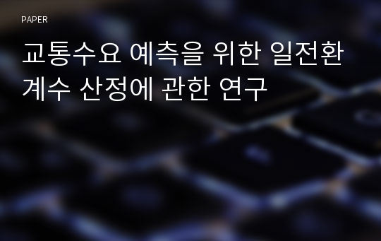 교통수요 예측을 위한 일전환계수 산정에 관한 연구