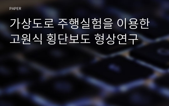 가상도로 주행실험을 이용한 고원식 횡단보도 형상연구