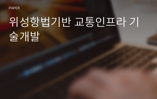 위성항법기반 교통인프라 기술개발