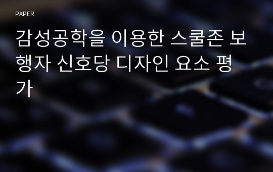 감성공학을 이용한 스쿨존 보행자 신호당 디자인 요소 평가