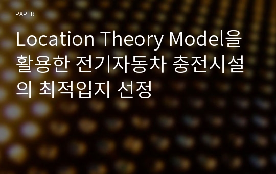 Location Theory Model을 활용한 전기자동차 충전시설의 최적입지 선정