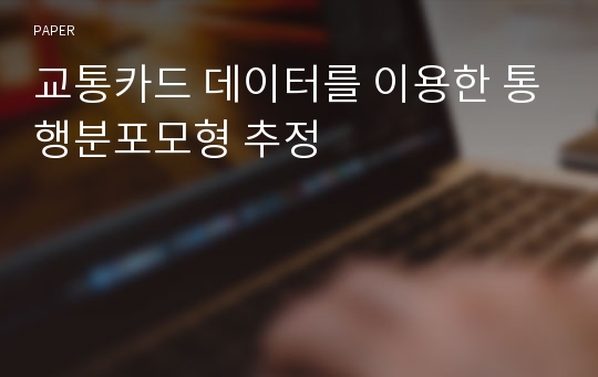 교통카드 데이터를 이용한 통행분포모형 추정