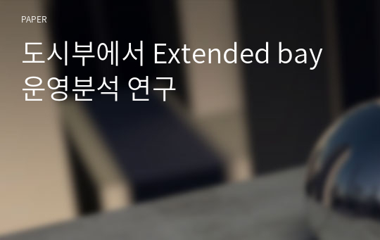 도시부에서 Extended bay 운영분석 연구