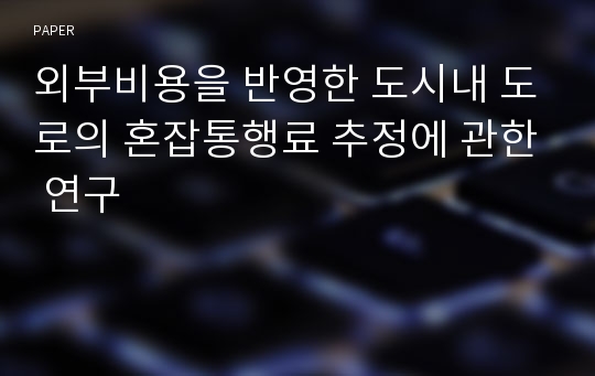 외부비용을 반영한 도시내 도로의 혼잡통행료 추정에 관한 연구